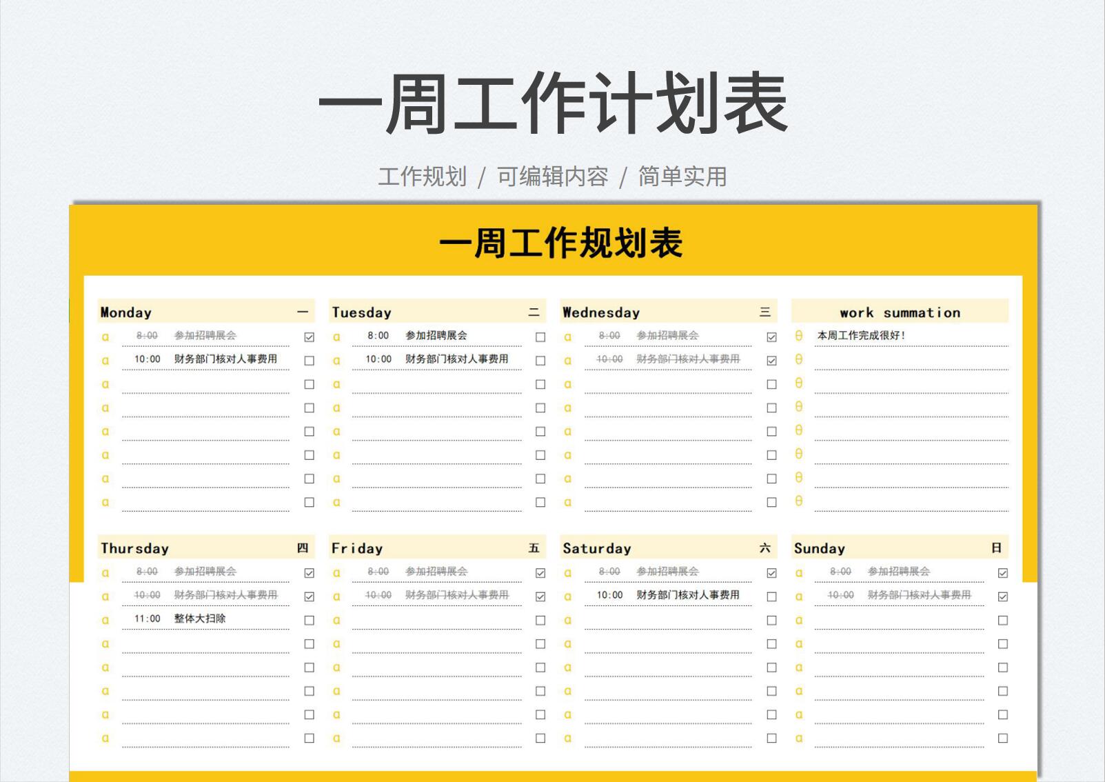 一周工作規(guī)劃表格模板