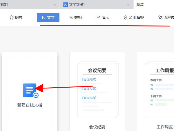 wps如何新建在線文檔?WPS創建在線文檔步驟介紹截圖