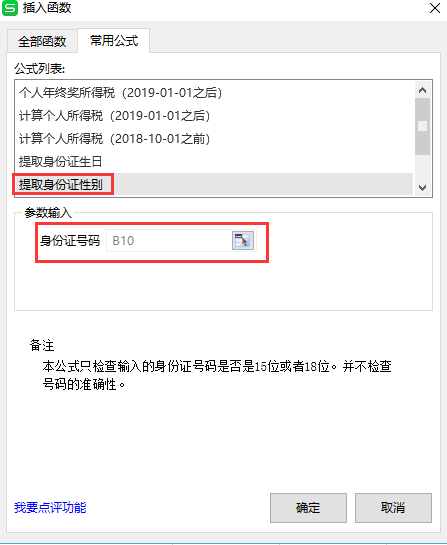 身份證號碼中提取性別