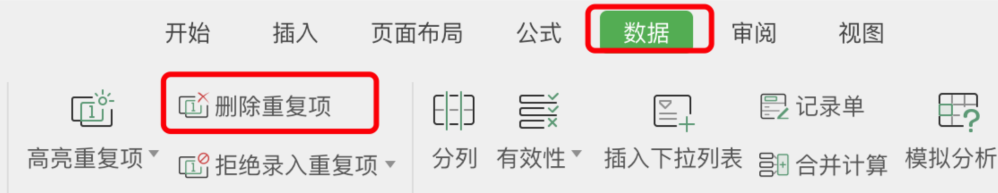 【WPS表格】刪除重復項