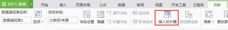 請問WPS有沒有切片器工具？如果有是在哪個版塊？謝謝！（wps有沒有切片器功能）