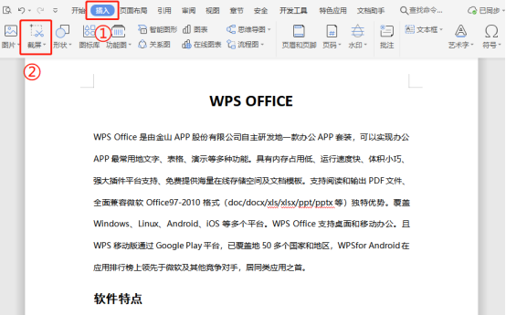 如何使用WPS快速截屏？（wps咋截屏）