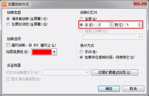 怎樣設(shè)置播放范圍，例如只要播放第二張到第五張。（怎樣設(shè)置幻燈片從第幾張到第幾張自動(dòng)播放）