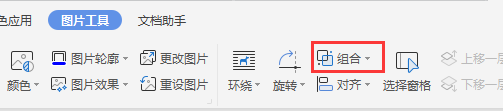 wps文檔圖片怎么組合