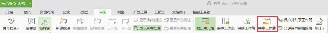WPS表格打開時名稱顯示為 共享 是怎么回事?