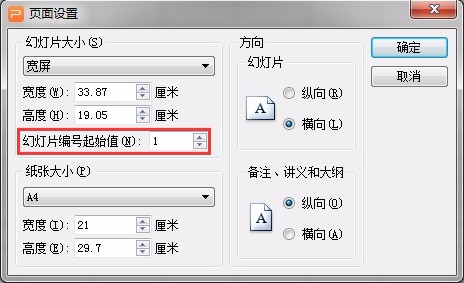 如何設置幻燈片編號起始值