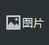 如何添加圖片（圖片上如何添加圖片）