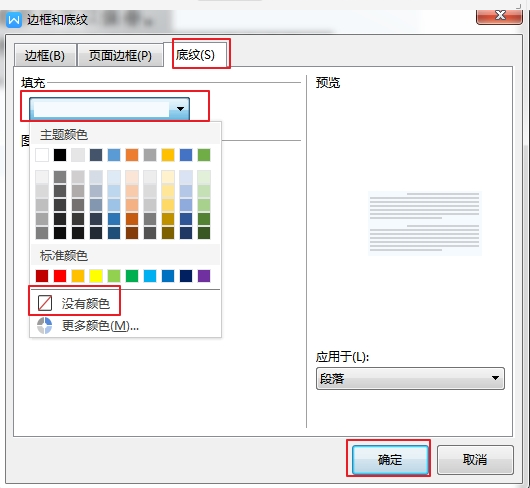 如何清除word文檔中的底紋?