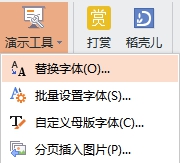 幻燈片中有不同的字體,如何快速將微軟雅黑改為宋體