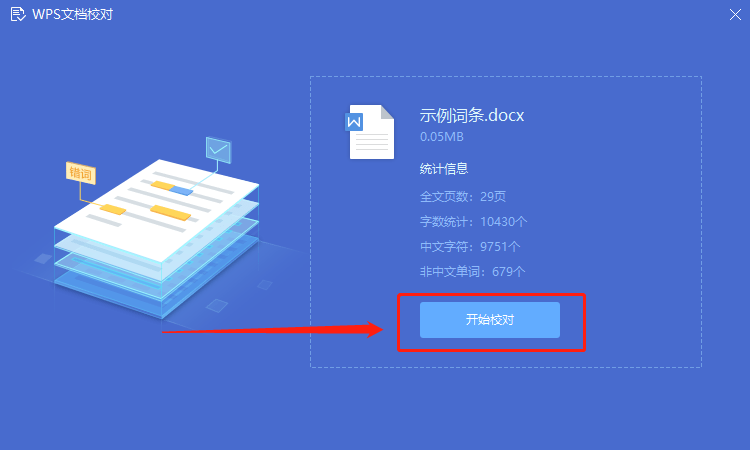 請問如何在WPS里面查找出整篇文章的錯字
