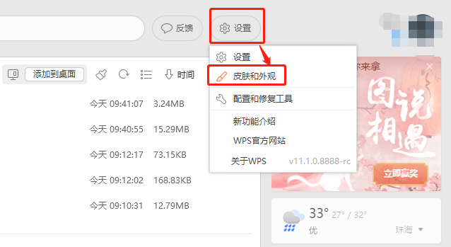 新版WPS的皮膚怎么換