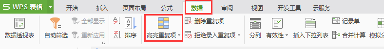 表格中如何篩選重復項