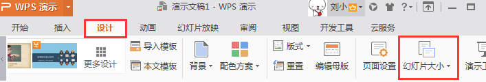 如何設置幻燈片版面大小（如何設置幻燈片尺寸大小）
