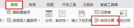 合并并計算在哪