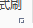 沒有粘貼面板嗎？（粘貼板粘貼不了怎么回事）