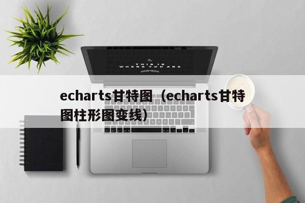 echarts<a target=