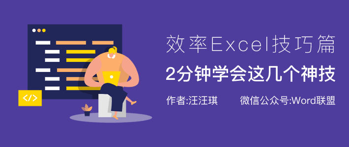 在2分鐘內學會這些Excel技能 并告別加班！