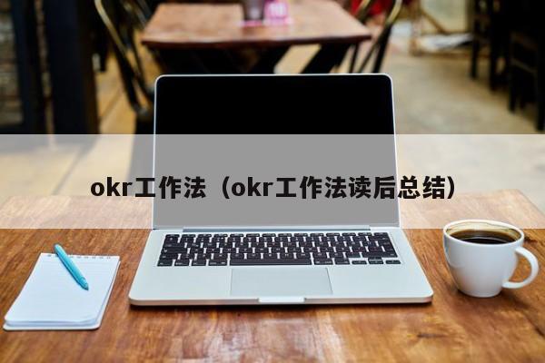 okr工作法（okr工作法讀后總結）