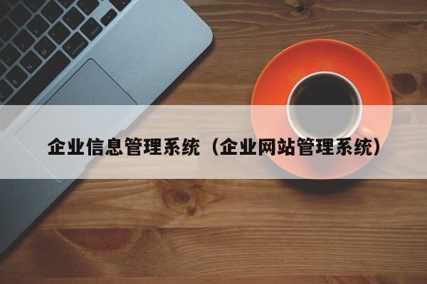 企業信息管理系統（企業網站管理系統）