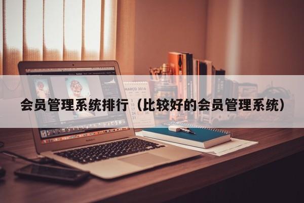 會員管理系統排行（比較好的會員管理系統）