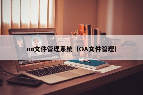 oa文件管理系統（OA文件管理）