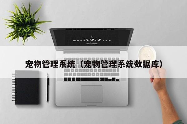 寵物管理系統（寵物管理系統數據庫）