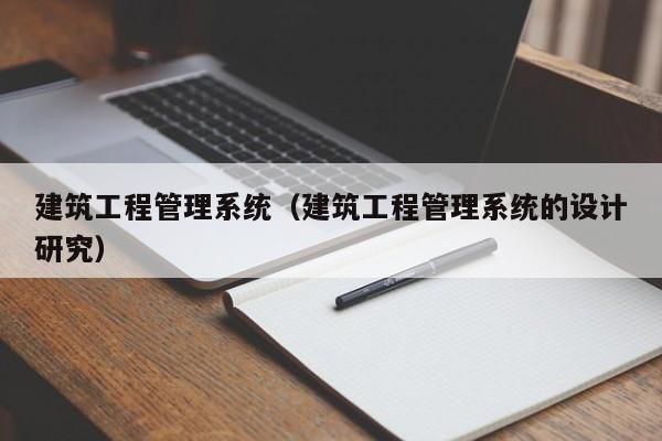建筑工程管理系統（建筑工程管理系統的設計研究）