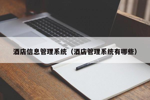 酒店信息管理系統(tǒng)（酒店管理系統(tǒng)有哪些）