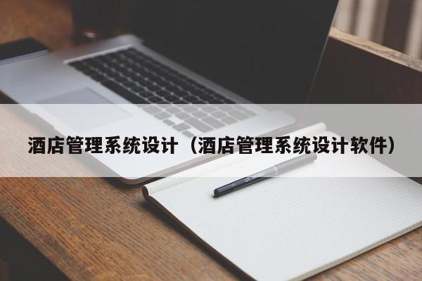 酒店管理系統設計（酒店管理系統設計軟件）