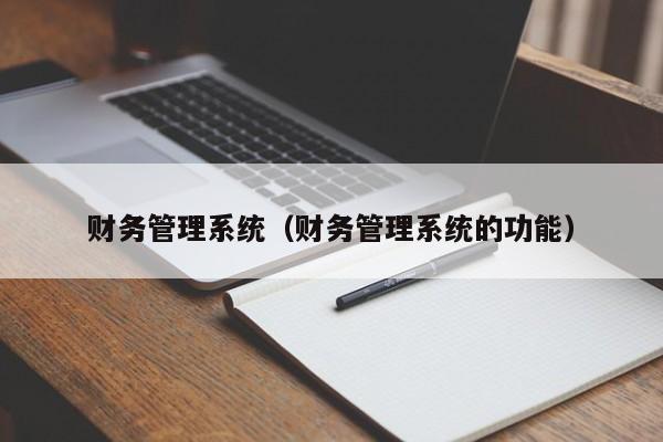 財務管理系統（財務管理系統的功能）