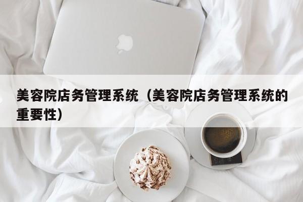 美容院店務管理系統（美容院店務管理系統的重要性）