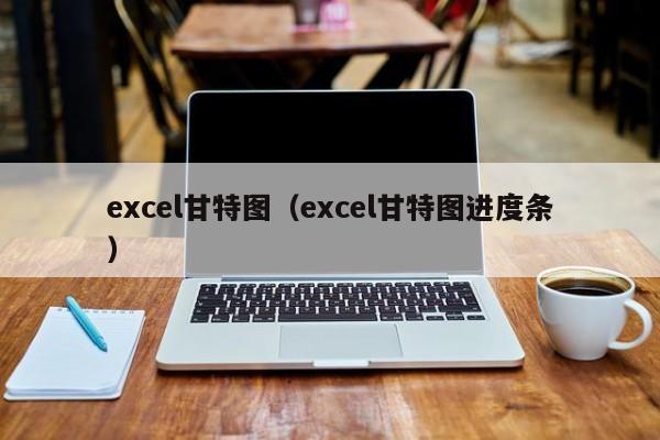 excel甘特圖（excel甘特圖進度條）
