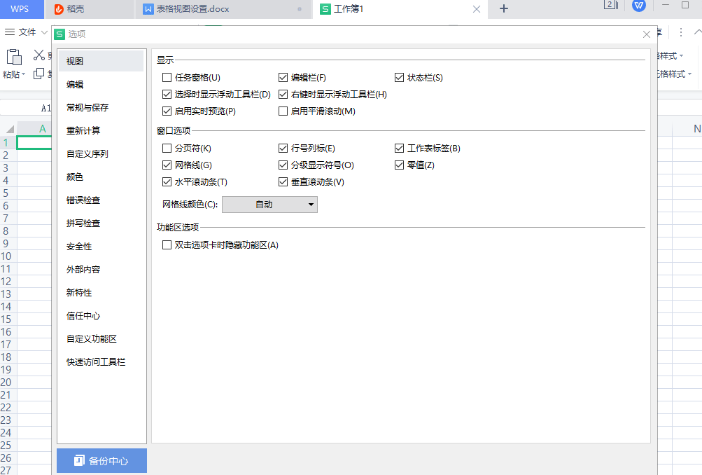 如何隱藏wps office表格線、行號列標？