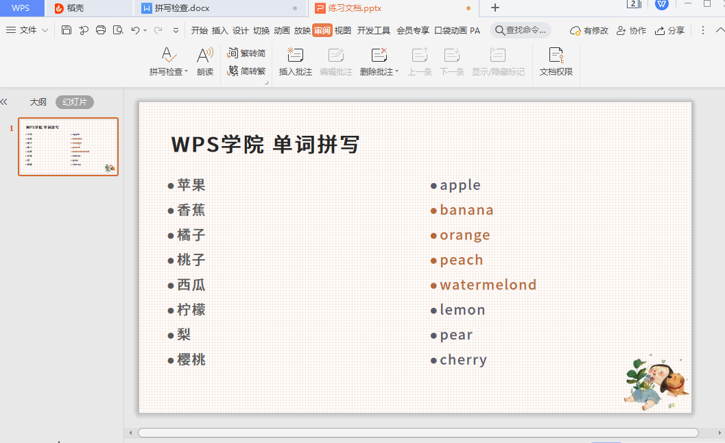 如何使用wps office拼寫檢查功能？