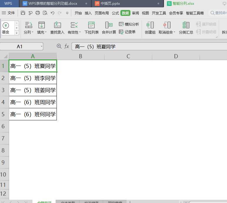 如何對wps office表格數據智能分列？