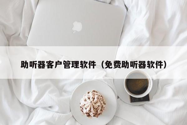 助聽器<a target=