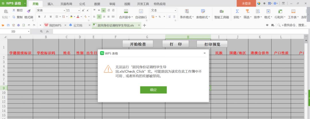 WPS office表格如何啟用宏