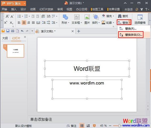 WPS演示2013使用字體替換功能輕松完成字體統一
