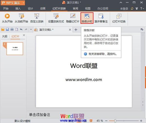 WPS演示2013中使用排練計時功能記錄幻燈片的放映時間