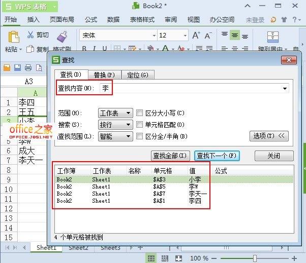 2013年WPS表格中模糊搜索和精確搜索的使用介紹