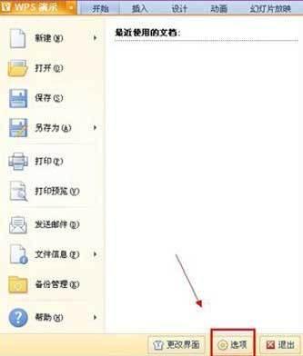 WPS演示設置自動保存方法 ></p>