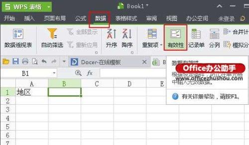 使用WPS表的數據有效性生成下拉菜單的方法
