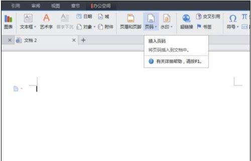 wps文字怎么插入頁碼 ></p>