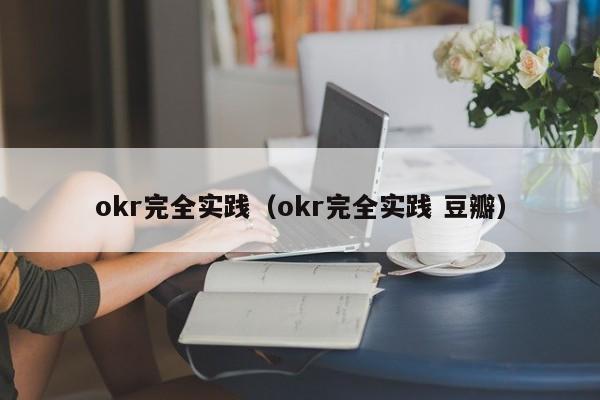 okr完全實踐（okr完全實踐 豆瓣）
