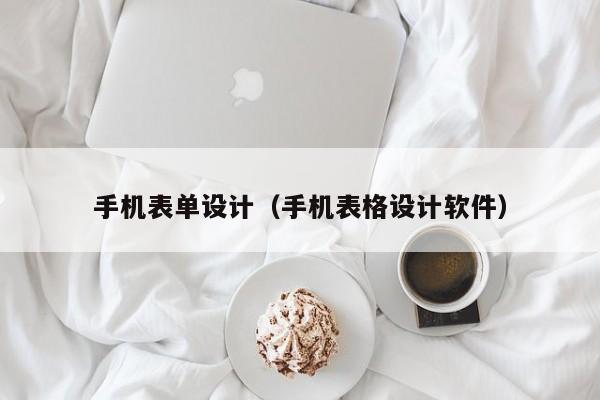 手機表單設計（手機表格設計軟件）