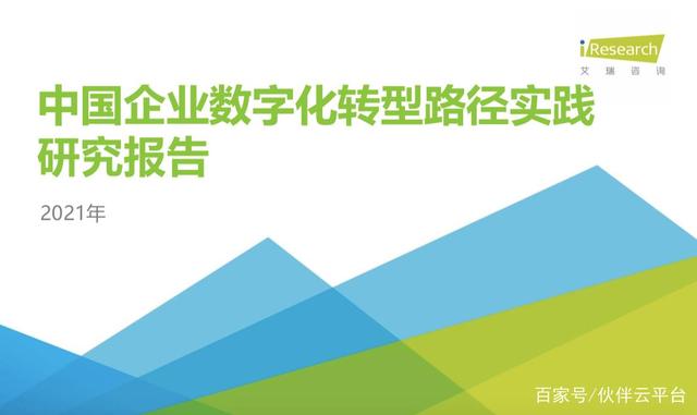 伙伴云入選艾瑞《2021中國企業數字化轉型報告》