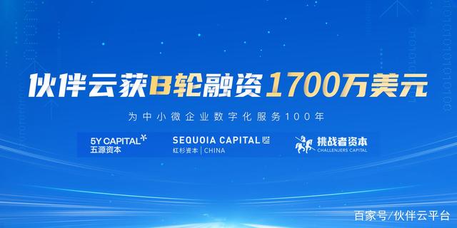 伙伴云，獲得五源、紅杉再次投資