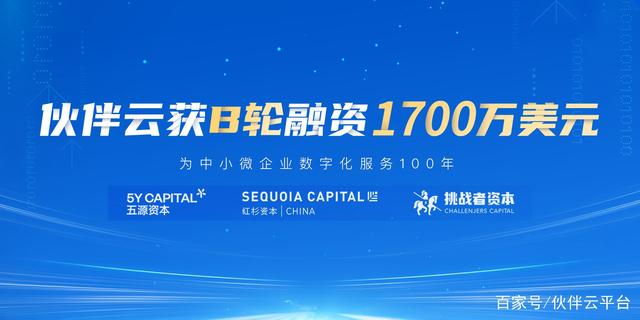 伙伴云獲得1700萬美元B輪融資，五源資本和紅杉中國領投