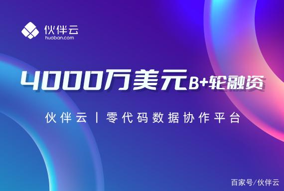 伙伴云獲B+輪融資4000萬(wàn)美金，紅杉、五源再次加持