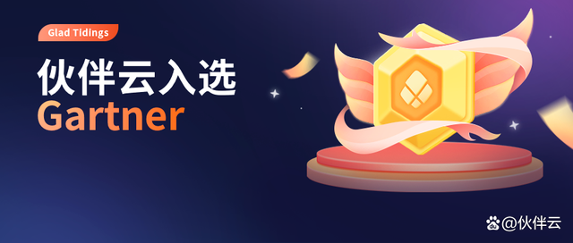 Gartner力薦伙伴云，入選<a target=